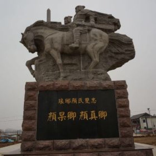 颜真卿故里 - 图片3