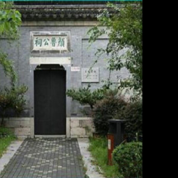 颜真卿故里 - 图片7