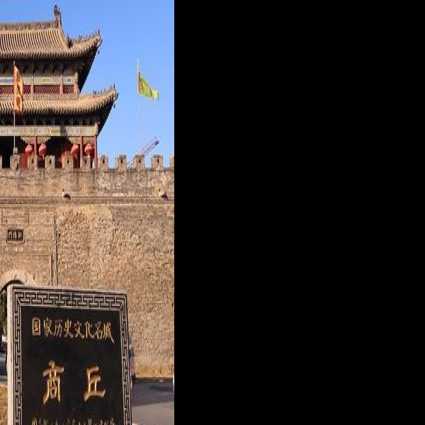 商丘古城 - 图片9