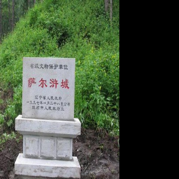 萨尔浒城遗址 - 图片1