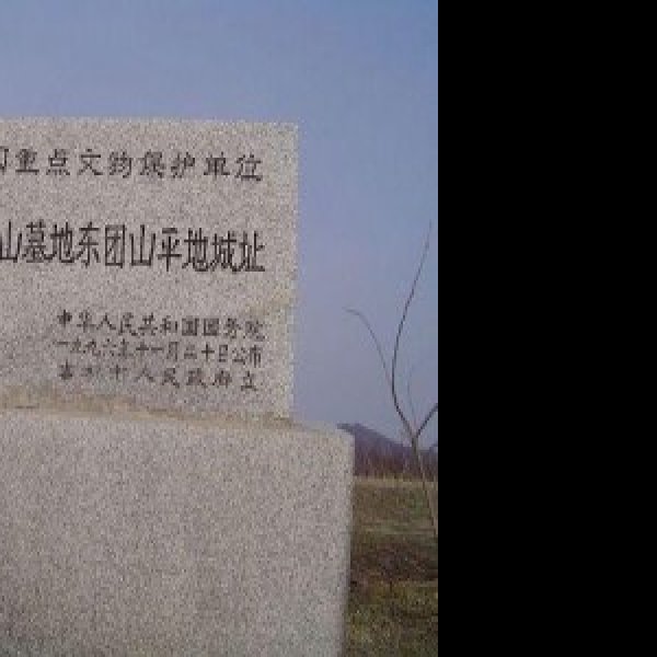 东团山遗址 - 图片3