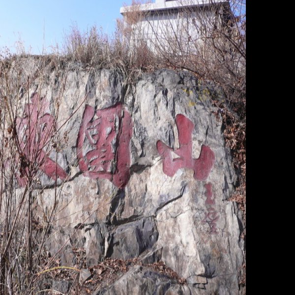 东团山遗址 - 图片7