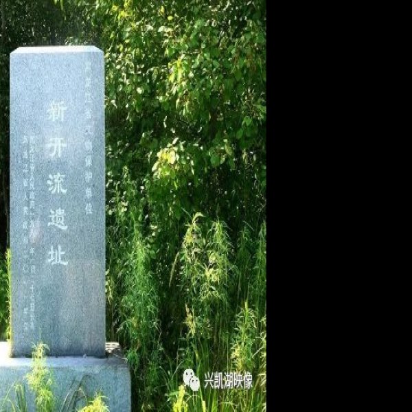 新开流遗址 - 图片7