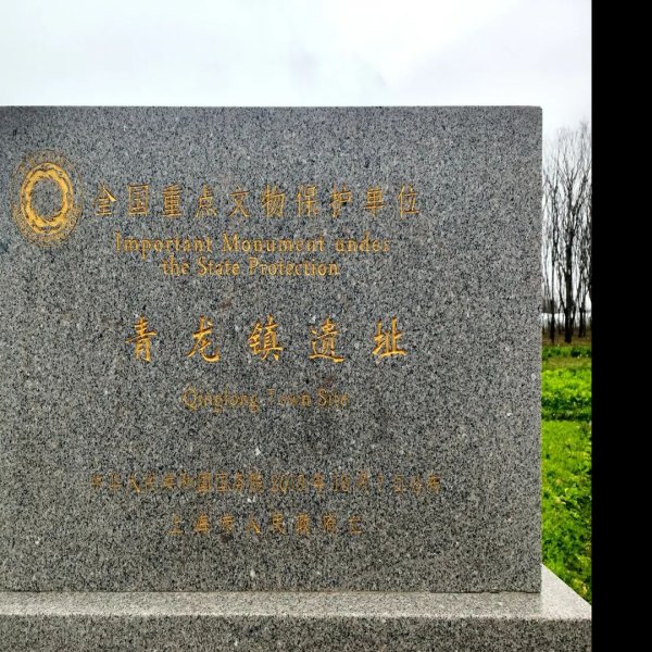 青龙镇遗址 - 图片2