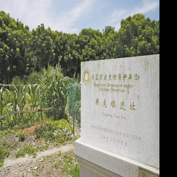 青龙镇遗址 - 图片5