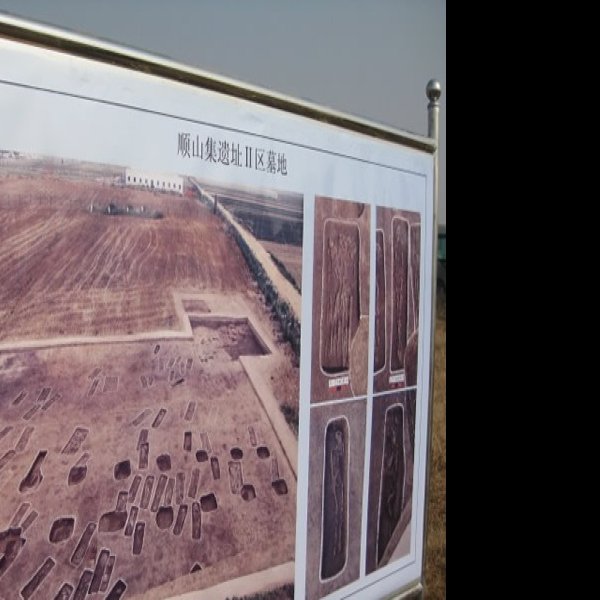 顺山集遗址 - 图片9