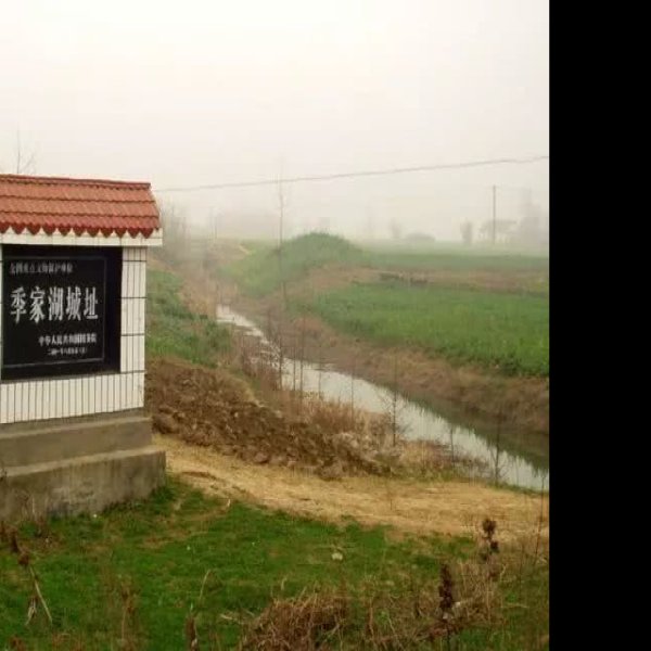 季家湖城址 - 图片2