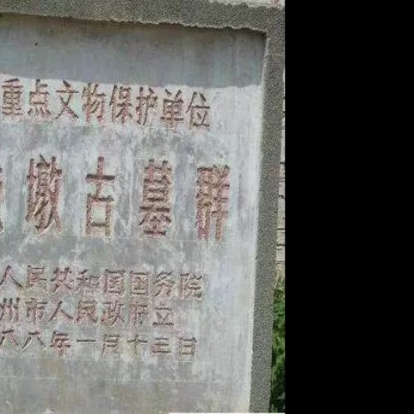 擂鼓墩古墓群 - 图片4