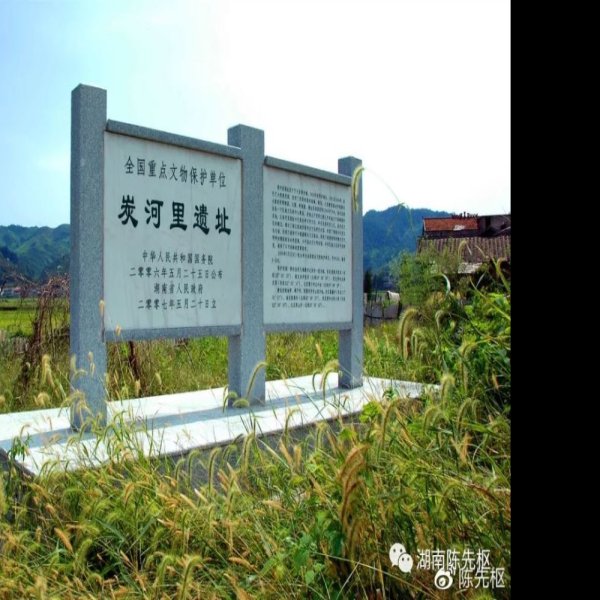 炭河里遗址 - 图片2