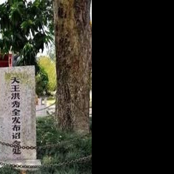 金田起义旧址 - 图片10