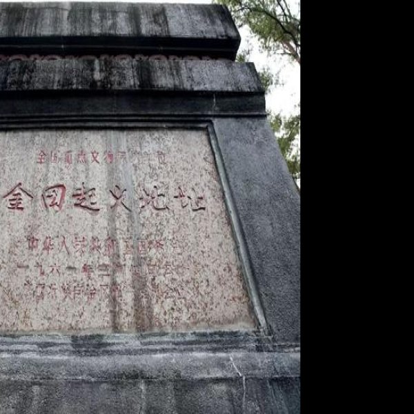 金田起义旧址 - 图片2