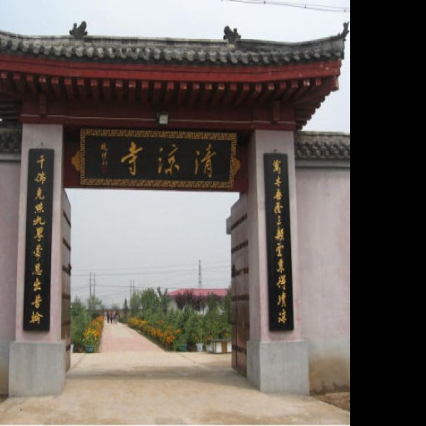 清凉寺 - 图片1