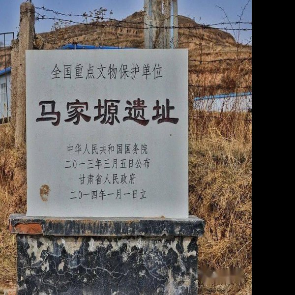 马家塬遗址 - 图片4