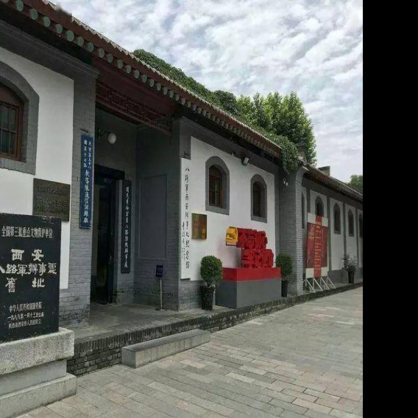 八路军西安办事处旧址 - 图片1