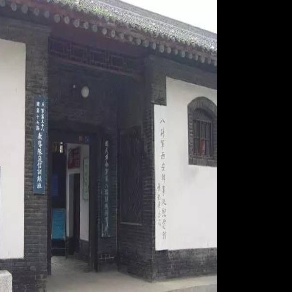 八路军西安办事处旧址 - 图片2