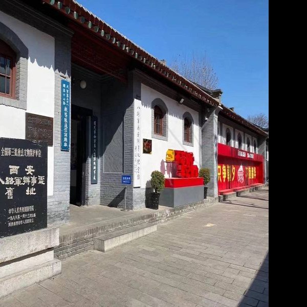 八路军西安办事处旧址 - 图片6