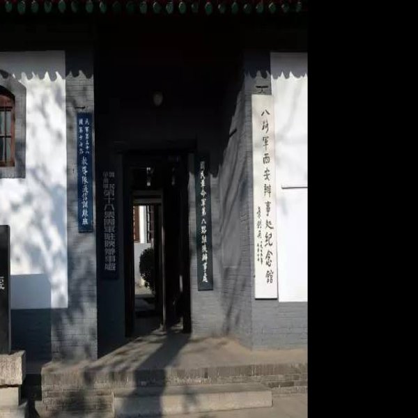 八路军西安办事处旧址 - 图片8