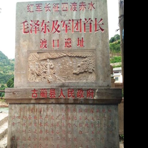 四渡赤水战役旧址 - 图片1