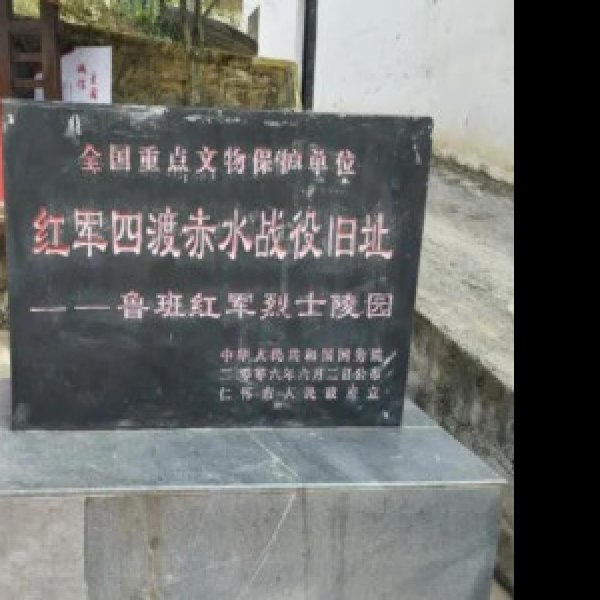 四渡赤水战役旧址 - 图片2