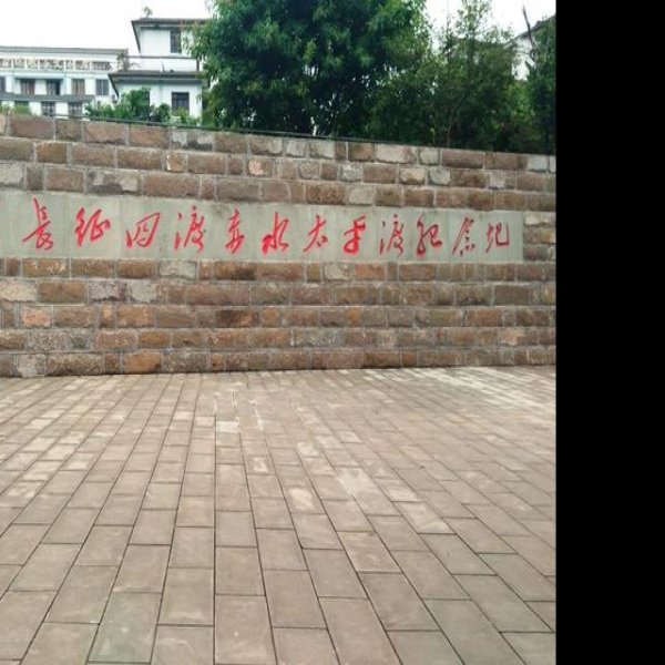 四渡赤水战役旧址 - 图片3