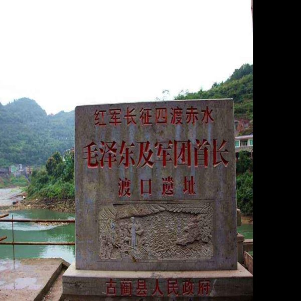 四渡赤水战役旧址 - 图片4