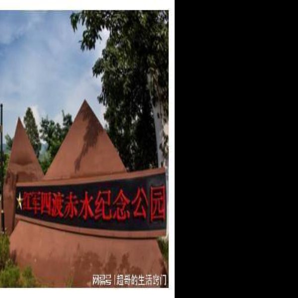 四渡赤水战役旧址 - 图片7