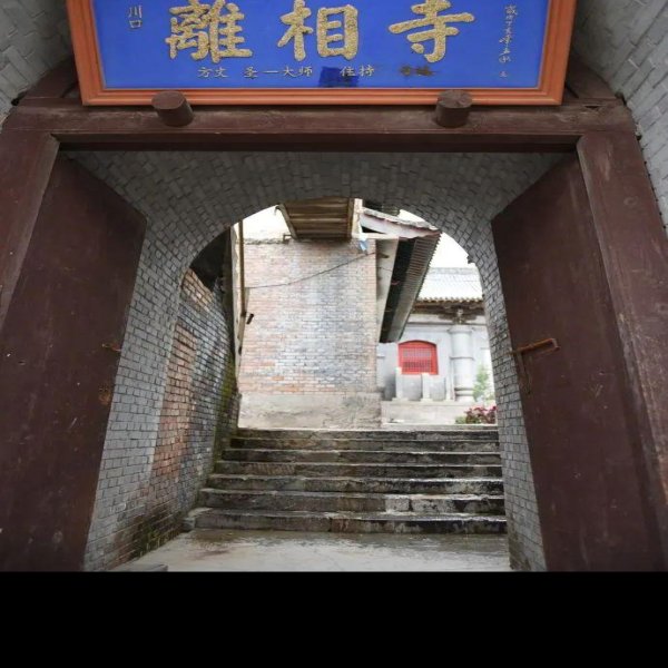 昔阳离相寺 - 图片1