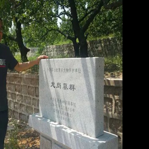 医巫闾山辽陵 - 图片10