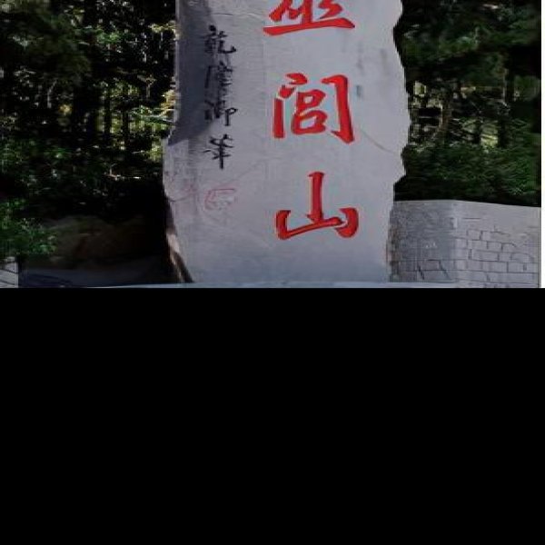 医巫闾山辽陵 - 图片2