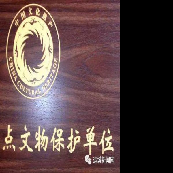 解梁故城遗址 - 图片10