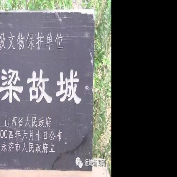 解梁故城遗址 - 图片4