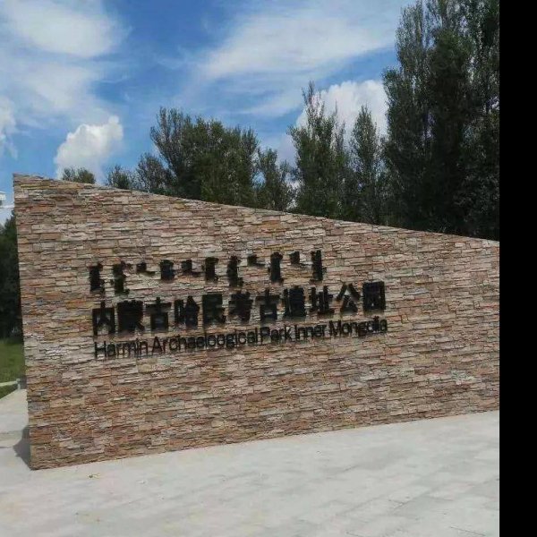 哈民遗址 - 图片3