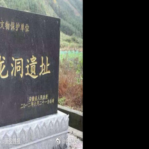 华龙洞遗址 - 图片7
