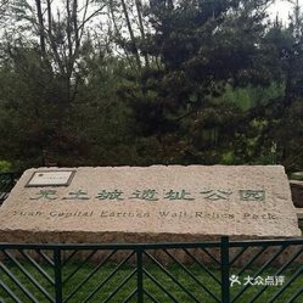 西土城遗址 - 图片7