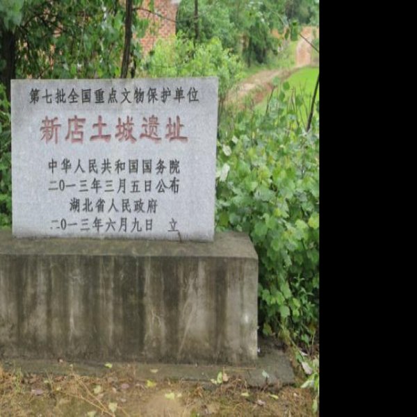西土城遗址 - 图片9