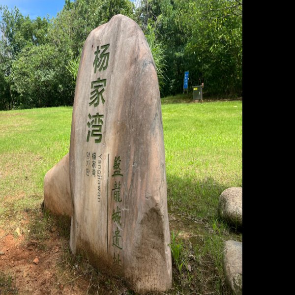叶家湾遗址 - 图片7