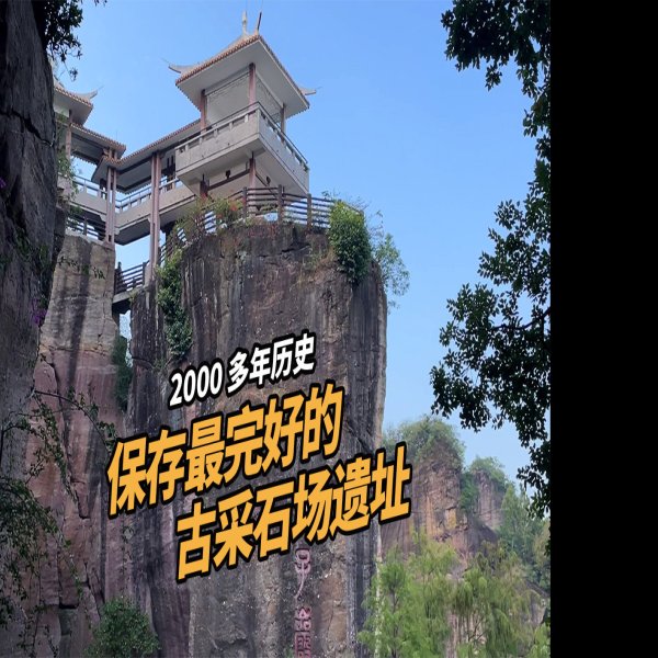 莲花山古采石场遗址 - 图片1