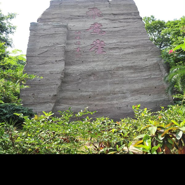 莲花山古采石场遗址 - 图片7