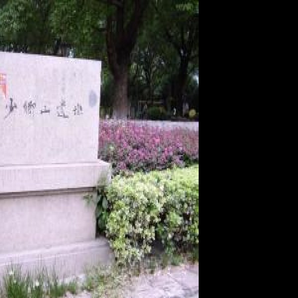 少卿山遗址 - 图片1