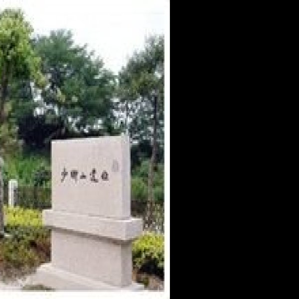 少卿山遗址 - 图片2