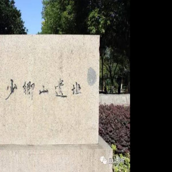 少卿山遗址 - 图片5