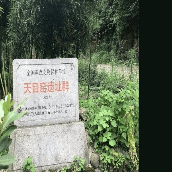 天目山窑遗址群 - 图片7