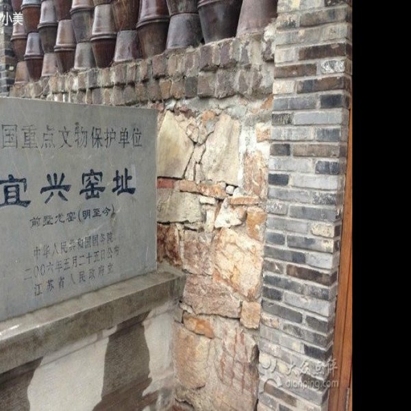 宜兴窑址 - 图片1