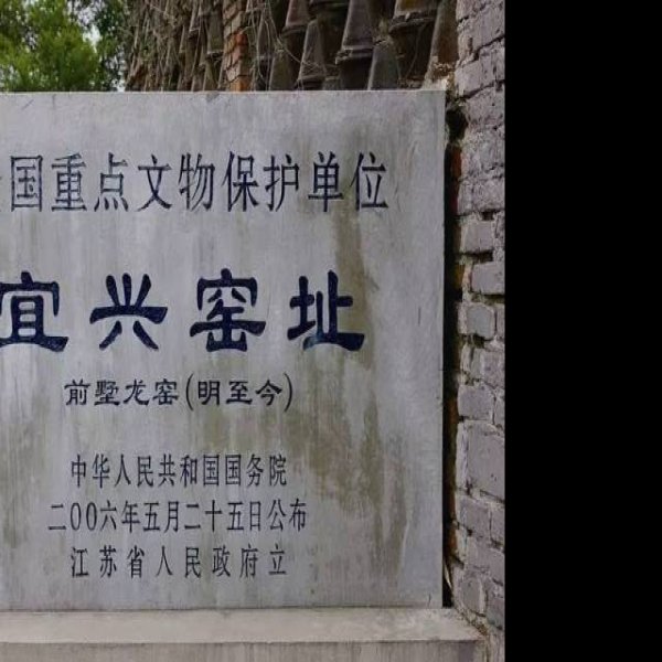 宜兴窑址 - 图片2