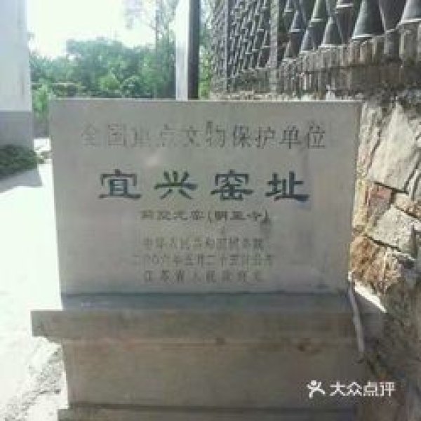 宜兴窑址 - 图片7