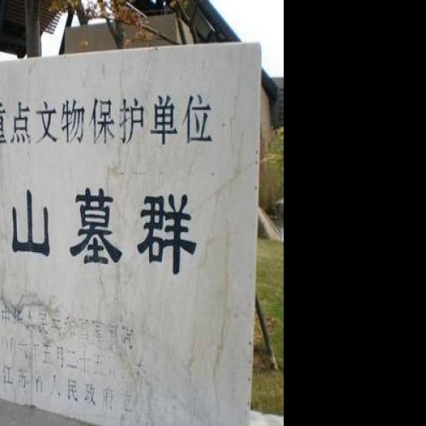 鸿山墓群 - 图片4