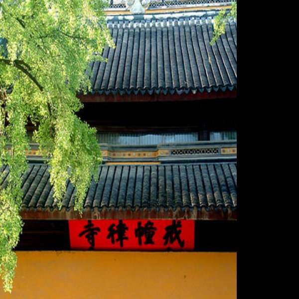 西园戒幢律寺 - 图片5