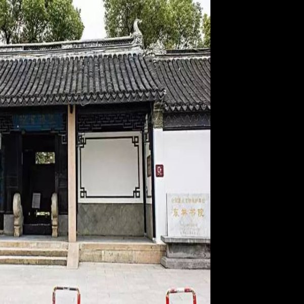 东林书院 - 图片4