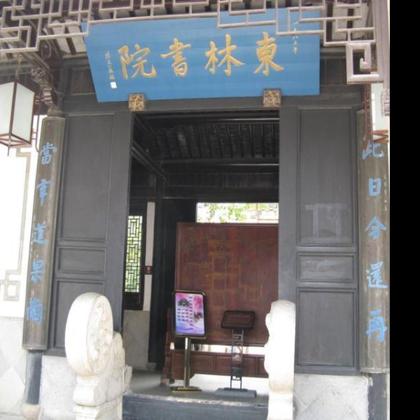 东林书院 - 图片9