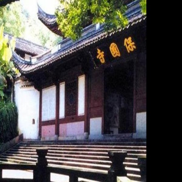 保国寺 - 图片1